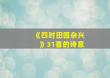 《四时田园杂兴》31首的诗意