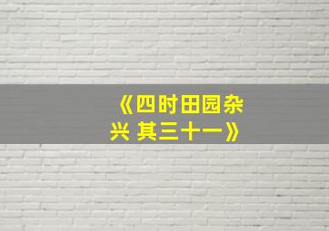 《四时田园杂兴 其三十一》