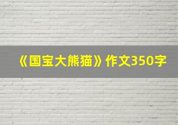 《国宝大熊猫》作文350字