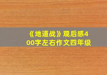 《地道战》观后感400字左右作文四年级