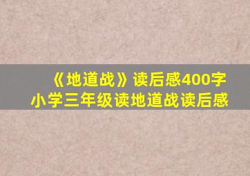 《地道战》读后感400字小学三年级读地道战读后感