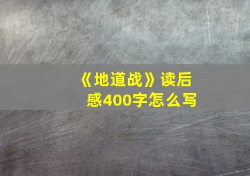 《地道战》读后感400字怎么写