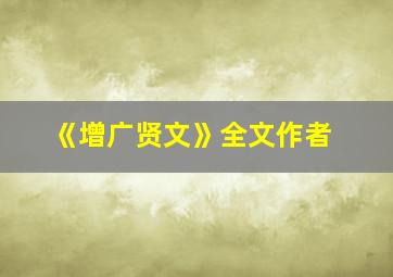 《增广贤文》全文作者