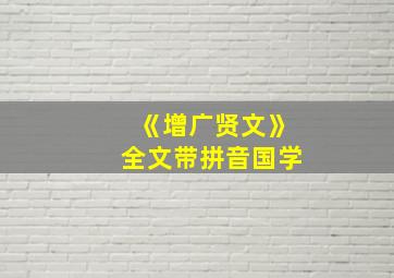 《增广贤文》全文带拼音国学