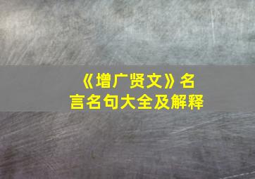 《增广贤文》名言名句大全及解释