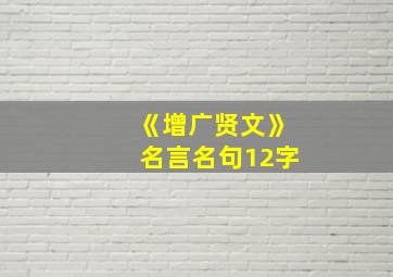 《增广贤文》名言名句12字