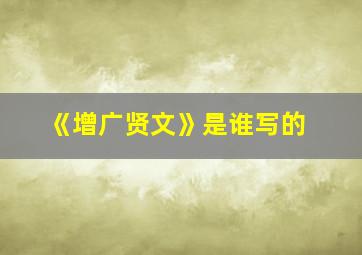 《增广贤文》是谁写的