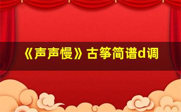 《声声慢》古筝简谱d调