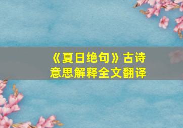 《夏日绝句》古诗意思解释全文翻译