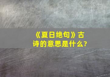 《夏日绝句》古诗的意思是什么?