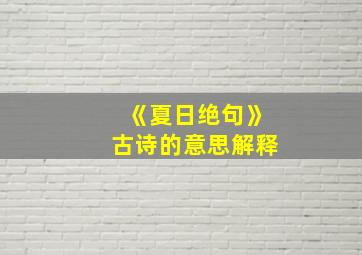 《夏日绝句》古诗的意思解释