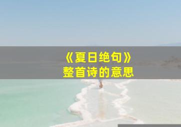 《夏日绝句》整首诗的意思