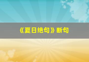 《夏日绝句》断句