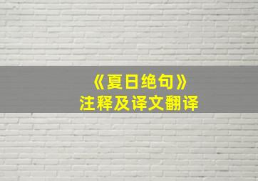 《夏日绝句》注释及译文翻译