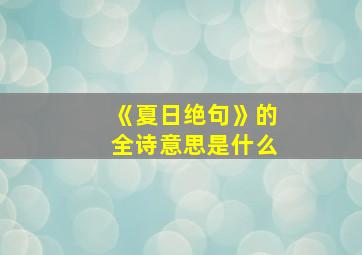 《夏日绝句》的全诗意思是什么