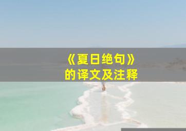 《夏日绝句》的译文及注释