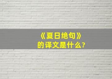 《夏日绝句》的译文是什么?