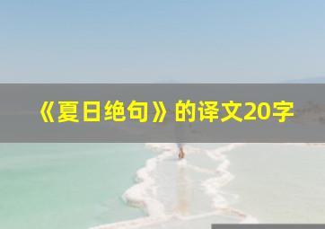 《夏日绝句》的译文20字