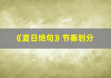 《夏日绝句》节奏划分