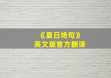 《夏日绝句》英文版官方翻译