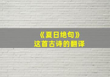 《夏日绝句》这首古诗的翻译