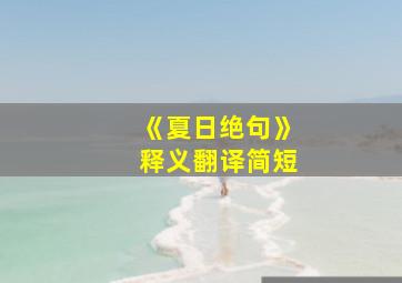 《夏日绝句》释义翻译简短