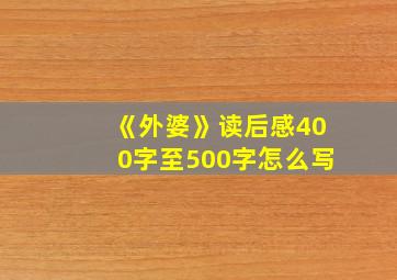 《外婆》读后感400字至500字怎么写