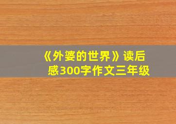 《外婆的世界》读后感300字作文三年级