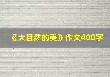 《大自然的美》作文400字