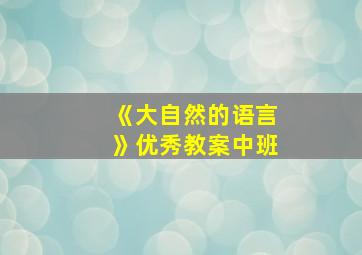 《大自然的语言》优秀教案中班