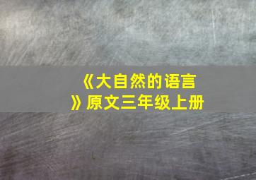 《大自然的语言》原文三年级上册