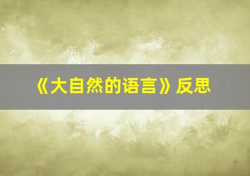 《大自然的语言》反思