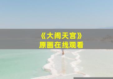 《大闹天宫》原画在线观看