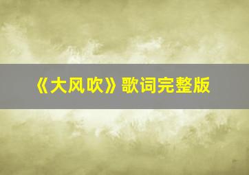 《大风吹》歌词完整版