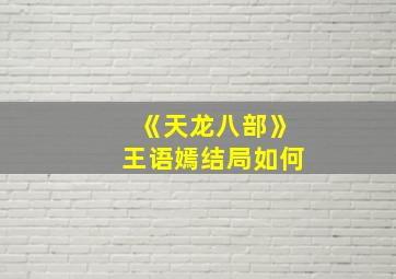 《天龙八部》王语嫣结局如何