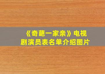 《奇葩一家亲》电视剧演员表名单介绍图片