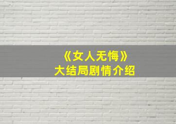 《女人无悔》大结局剧情介绍