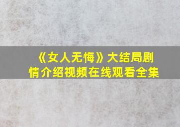 《女人无悔》大结局剧情介绍视频在线观看全集