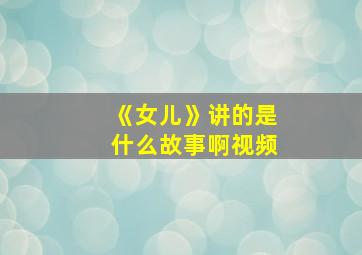 《女儿》讲的是什么故事啊视频