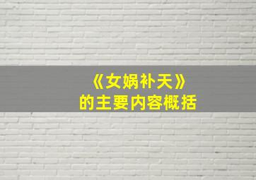 《女娲补天》的主要内容概括