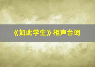 《如此学生》相声台词