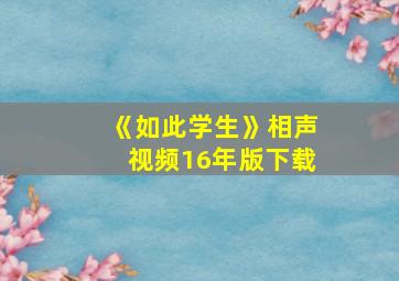 《如此学生》相声视频16年版下载