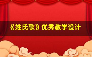 《姓氏歌》优秀教学设计