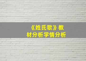 《姓氏歌》教材分析学情分析