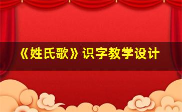 《姓氏歌》识字教学设计