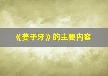 《姜子牙》的主要内容