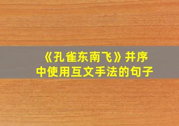 《孔雀东南飞》并序中使用互文手法的句子