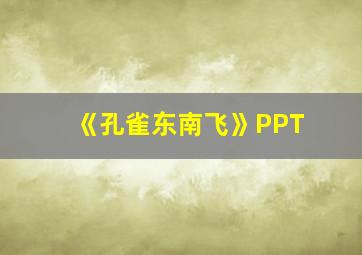 《孔雀东南飞》PPT