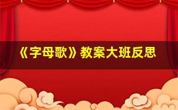 《字母歌》教案大班反思