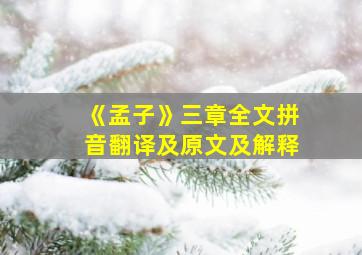 《孟子》三章全文拼音翻译及原文及解释